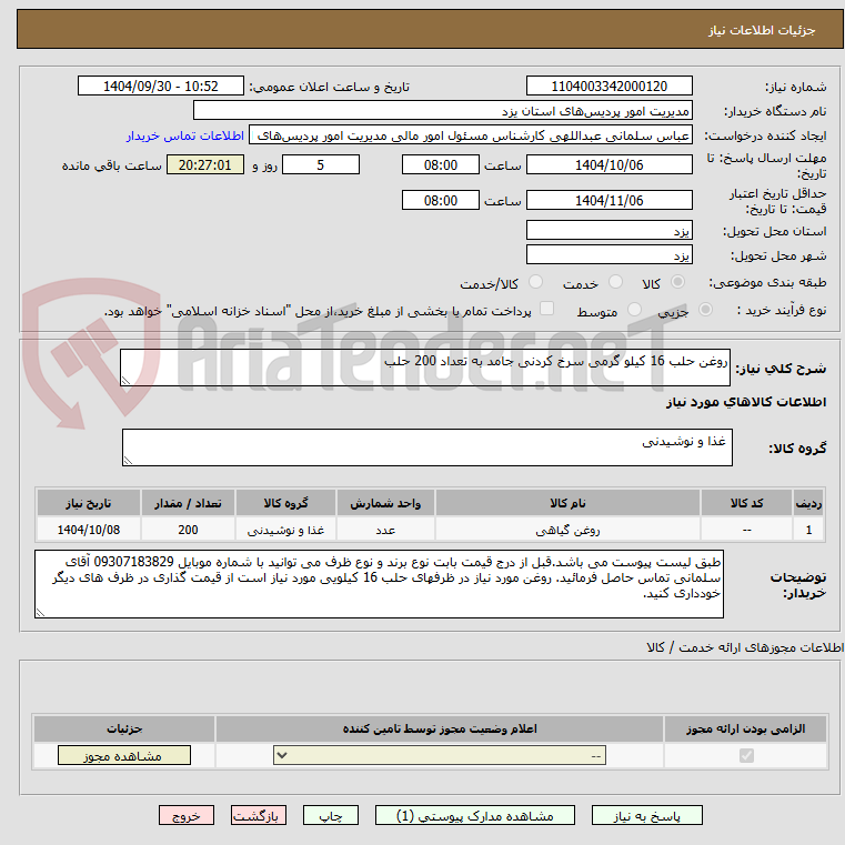تصویر کوچک آگهی روغن حلب 16 کیلو گرمی سرخ کردنی جامد به تعداد 200 حلب 