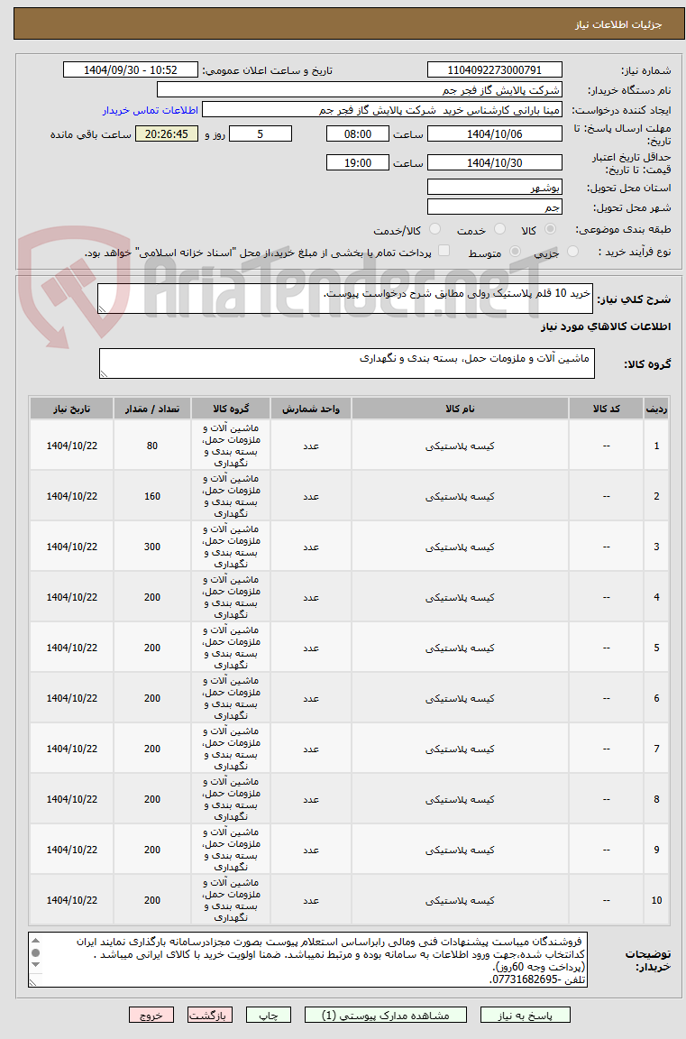 تصویر کوچک آگهی خرید 10 قلم پلاستیک رولی مطابق شرح درخواست پیوست.