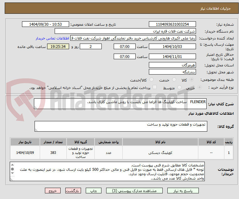 تصویر کوچک آگهی FLENDER   ساخت کوپلینگ ها الزاما می بایست با روش ماشین کاری باشد.