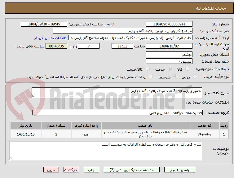 تصویر کوچک آگهی تعمیر و بازسازی 3 عدد مبدل پالایشگاه چهارم