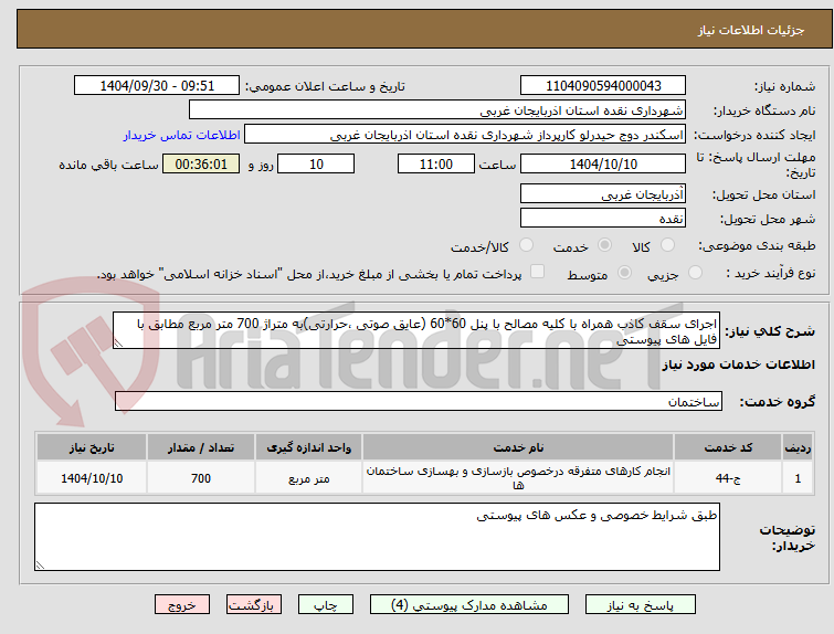 تصویر کوچک آگهی اجرای سقف کاذب همراه با کلیه مصالح با پنل 60*60 (عایق صوتی ،حرارتی)به متراژ 700 متر مربع مطابق با فایل های پیوستی