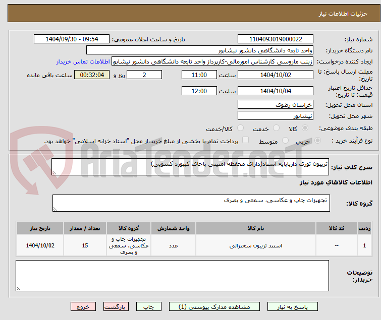 تصویر کوچک آگهی تریبون توری دارباپایه استاد(دارای محفظه امنیتی باجای کیبورد کشویی)