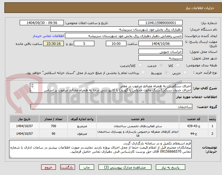 تصویر کوچک آگهی اجرای سنگفرش به همراه مصالح مرغوب در معابر
اجرای جدول سنگی(سنگ مالون جدولی یا گورید) با کانیو بتنی درجا به همراه مصالح مرغوب بر اساس دیتایل پیوست