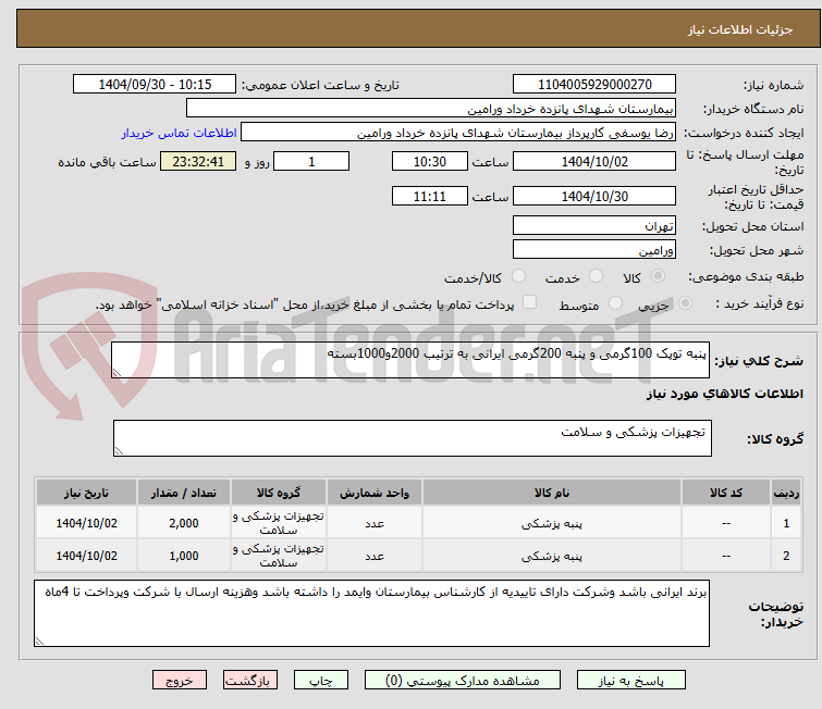 تصویر کوچک آگهی پنبه توپک 100گرمی و پنبه 200گرمی ایرانی به ترتیب 2000و1000بسته 