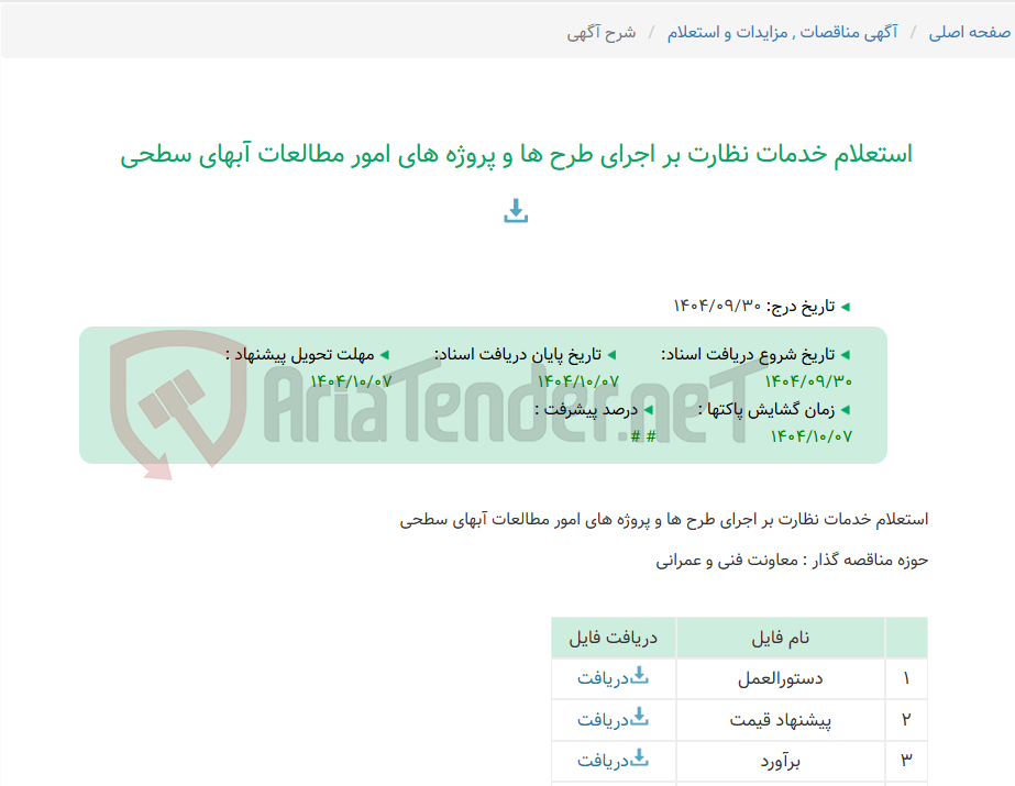 تصویر کوچک آگهی استعلام خدمات نظارت بر اجرای طرح ها و پروژه های امور مطالعات آبهای سطحی