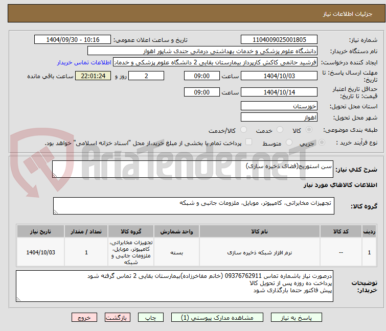 تصویر کوچک آگهی سن استوریج(فضای ذخیره سازی)