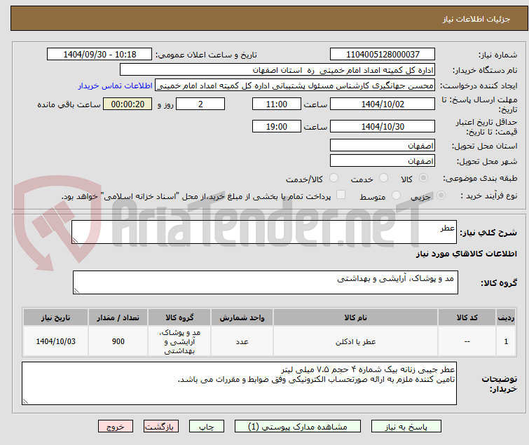 تصویر کوچک آگهی عطر