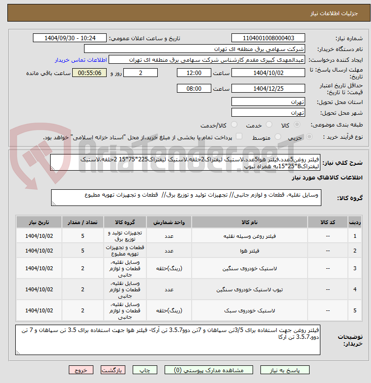 تصویر کوچک آگهی فیلتر روغن5عدد.فیلتر هوا5عدد.لاستیک لیفتراک2حلقه.لاستیک لیفتراک225*75*15 2حلقه.لاستیک لیفتراک8*25*15به همراه تیوپ