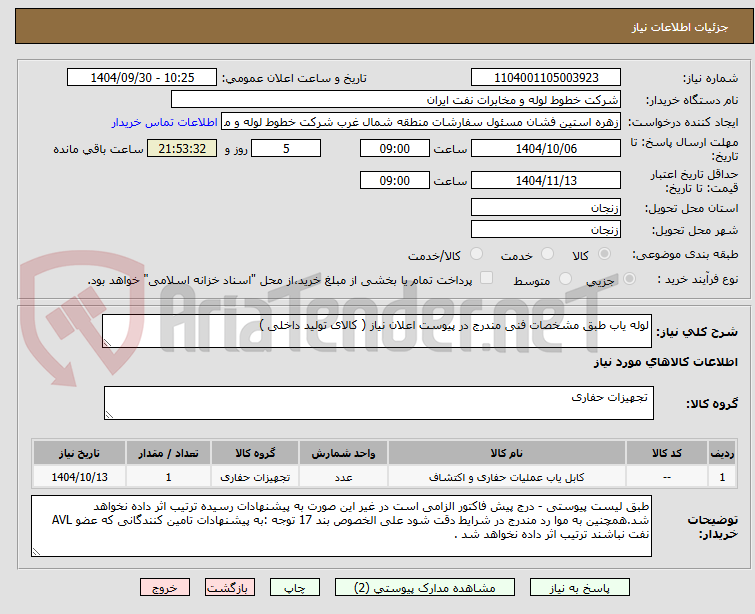 تصویر کوچک آگهی لوله یاب طبق مشخصات فنی مندرج در پیوست اعلان نیاز ( کالای تولید داخلی )
