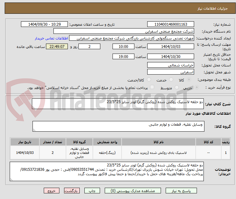 تصویر کوچک آگهی دو حلقه لاستیک روکش شده (روکش گرم) لودر سایز 25*23/5