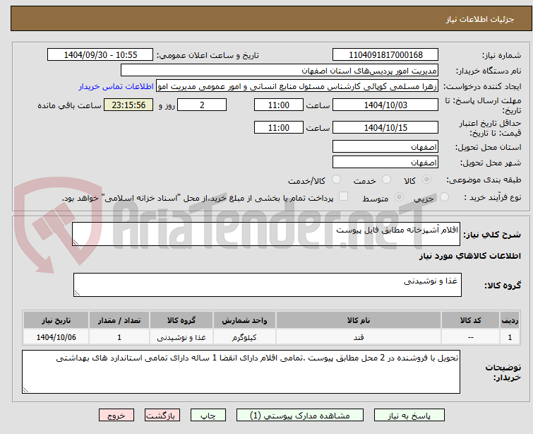 تصویر کوچک آگهی اقلام آشپزخانه مطابق فایل پیوست