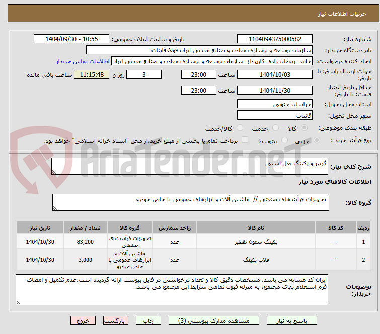 تصویر کوچک آگهی گریپر و پکینگ نعل اسبی