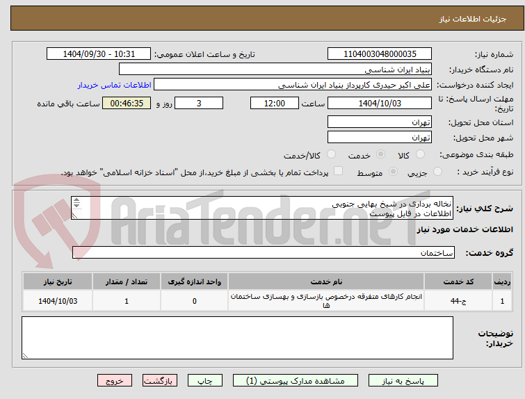 تصویر کوچک آگهی نخاله برداری در شیخ بهایی جنوبی
اطلاعات در فایل پیوست
تماس : 09194235269 حیدری