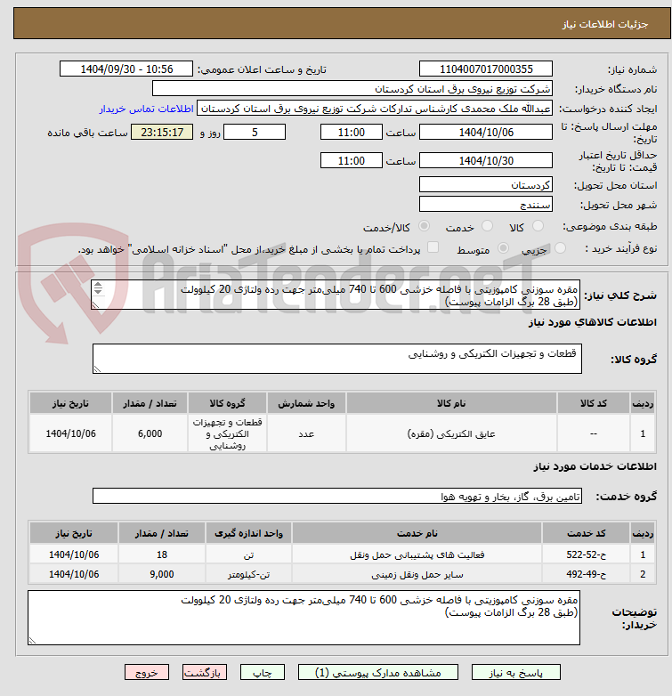 تصویر کوچک آگهی مقره سوزنی کامپوزیتی با فاصله خزشی 600 تا 740 میلی‌متر جهت رده ولتاژی 20 کیلو‌ولت
(طبق 28 برگ الزامات پیوست)
