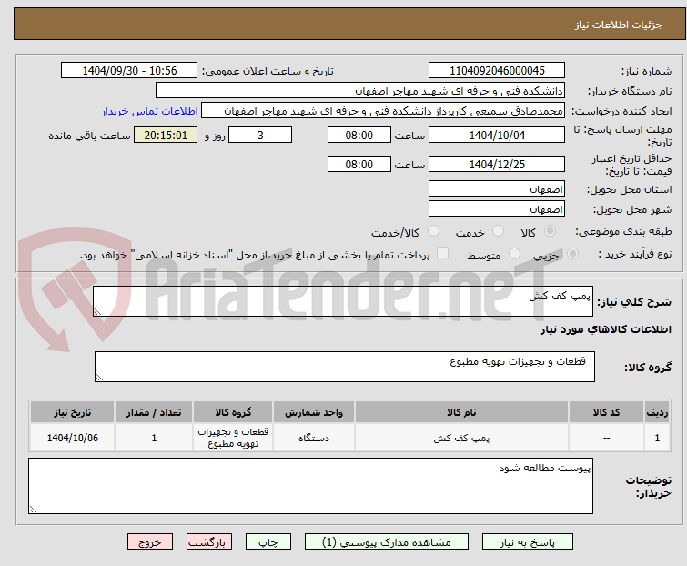 تصویر کوچک آگهی پمپ کف کش