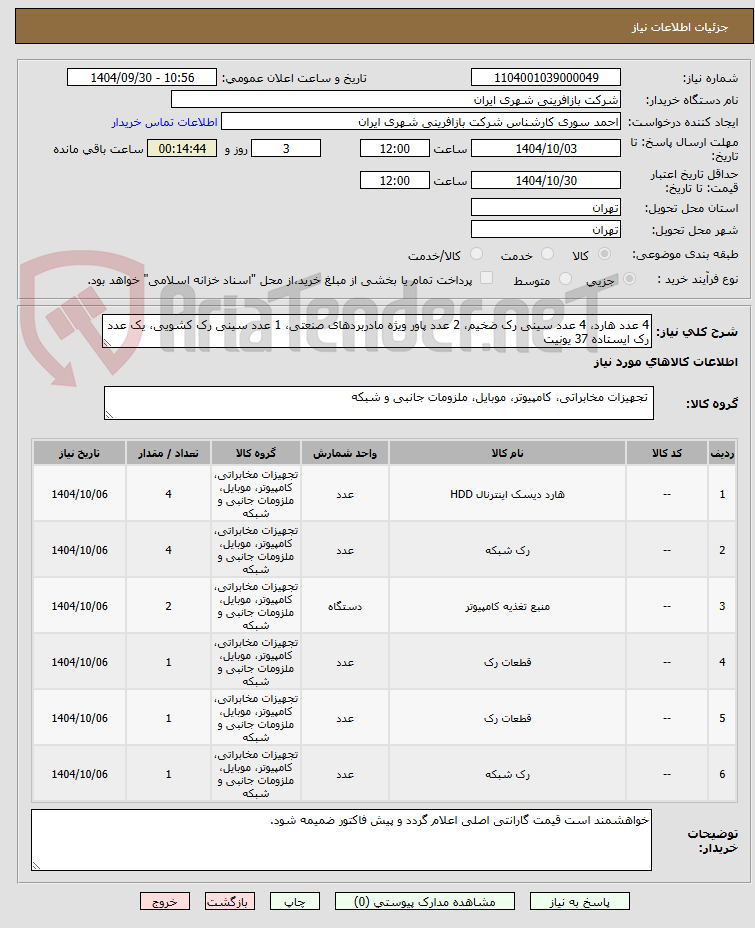تصویر کوچک آگهی 4 عدد هارد، 4 عدد سینی رک ضخیم، 2 عدد پاور ویژه مادربردهای صنعتی، 1 عدد سینی رک کشویی، یک عدد رک ایستاده 37 یونیت
