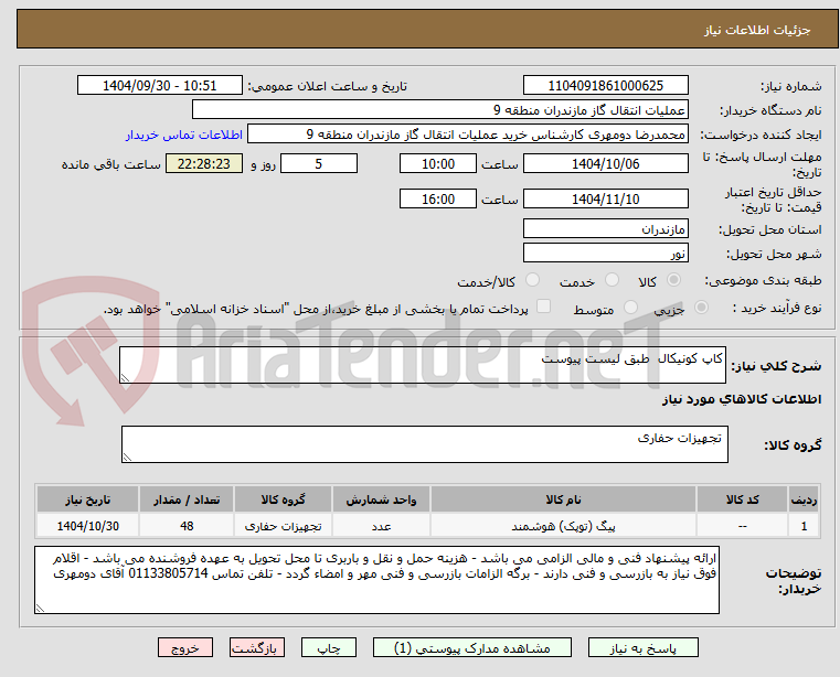 تصویر کوچک آگهی کاپ کونیکال  طبق لیست پیوست