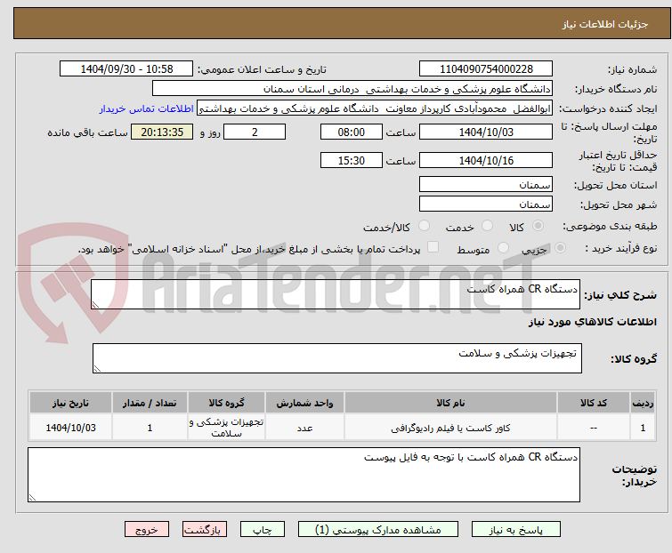 تصویر کوچک آگهی دستگاه CR همراه کاست