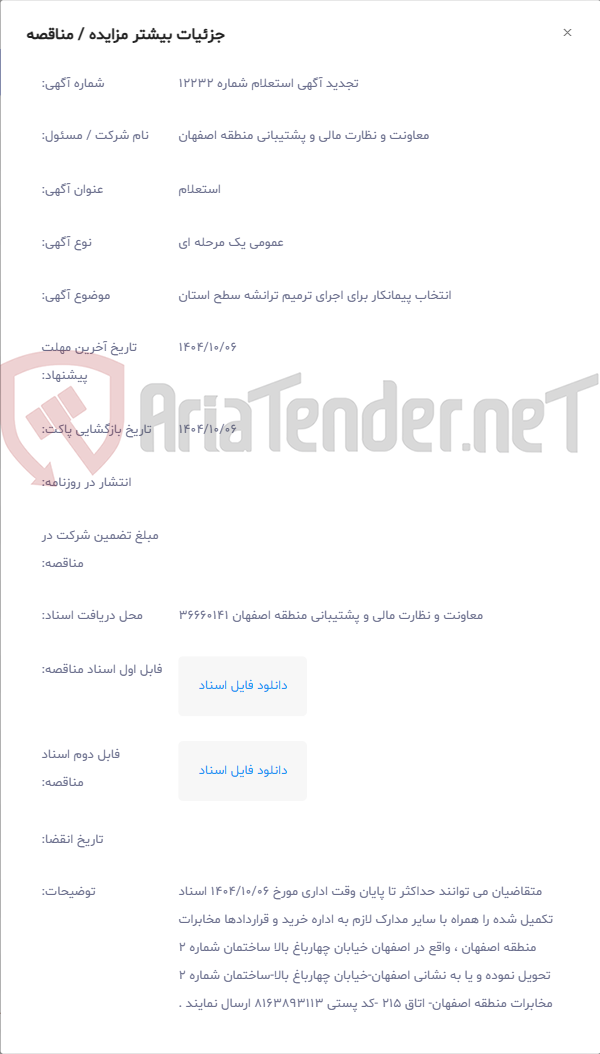 تصویر کوچک آگهی انتخاب پیمانکار برای اجرای ترمیم ترانشه سطح استان