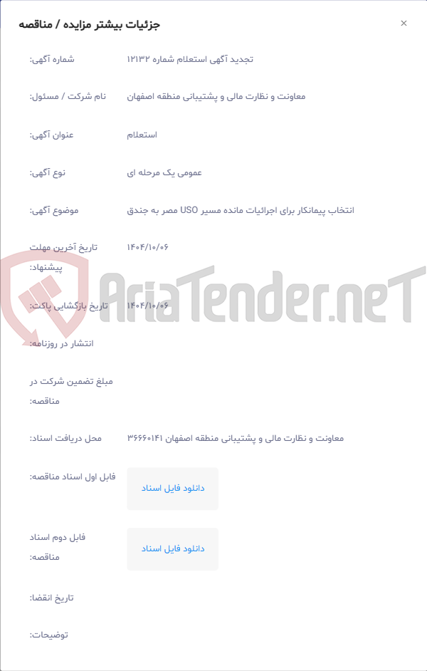 تصویر کوچک آگهی انتخاب پیمانکار برای اجرائیات مانده مسیر USO مصر به جندق