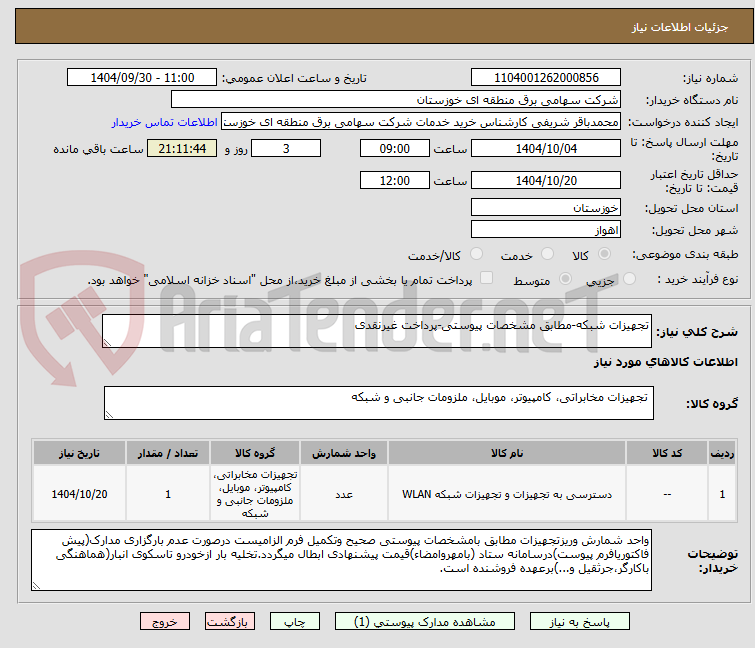 تصویر کوچک آگهی تجهیزات شبکه-مطابق مشخصات پیوستی-پرداخت غیرنقدی