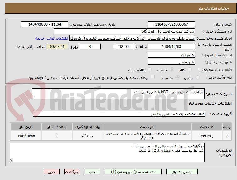 تصویر کوچک آگهی انجام تست غیر مخرب NDT با شرایط پیوست
