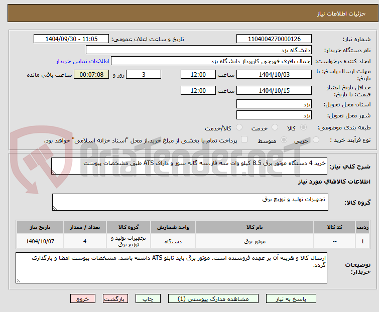 تصویر کوچک آگهی خرید 4 دستگاه موتور برق 8.5 کیلو وات سه فاز،سه گانه سوز و دارای ATS طبق مشخصات پیوست