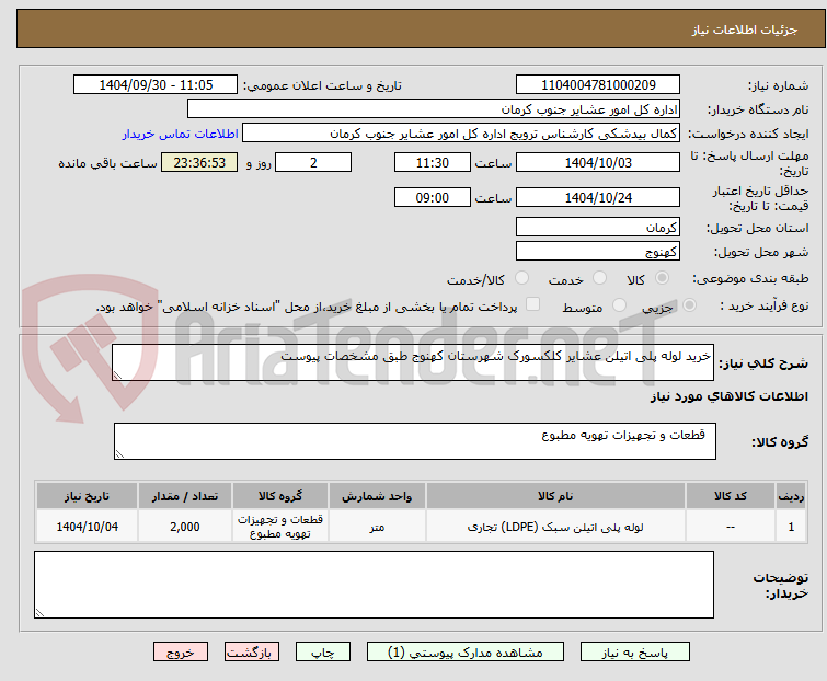 تصویر کوچک آگهی خرید لوله پلی اتیلن عشایر کلکسورک شهرستان کهنوج طبق مشخصات پیوست 