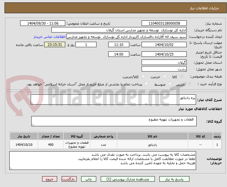 تصویر کوچک آگهی پره رادیاتور