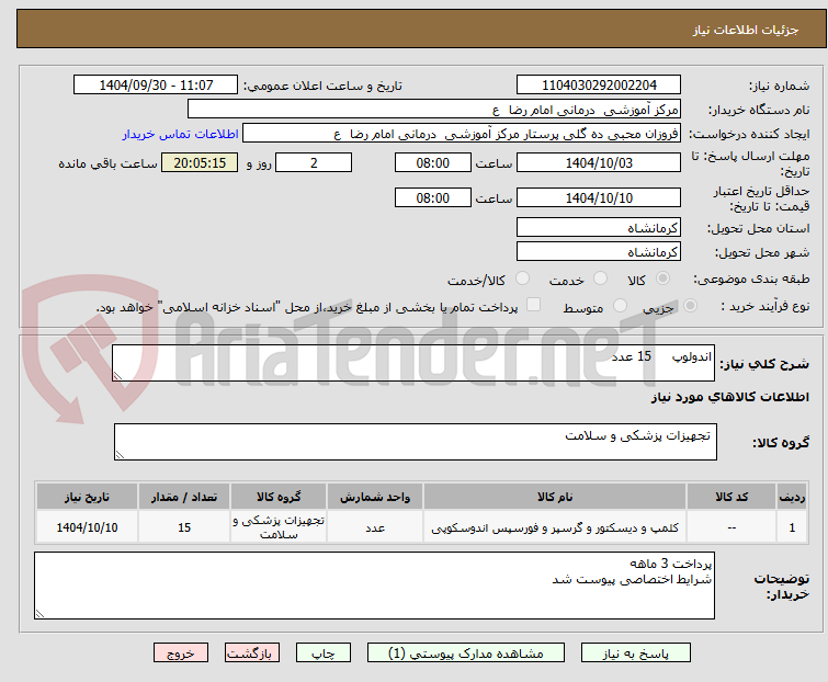 تصویر کوچک آگهی اندولوپ     15 عدد 