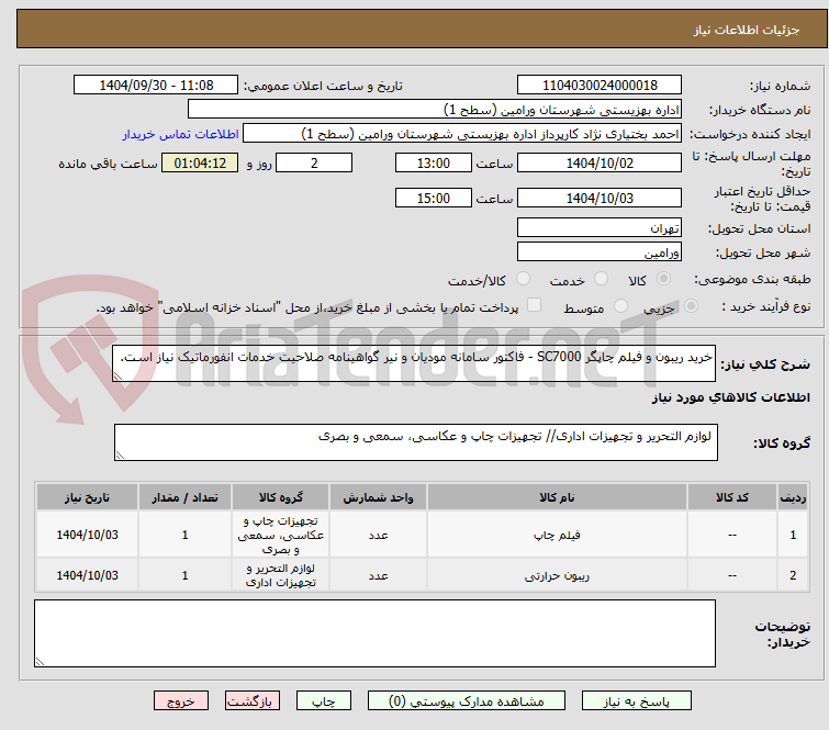 تصویر کوچک آگهی خرید ریبون و فیلم چاپگر SC7000 - فاکتور سامانه مودیان و نیر گواهینامه صلاحیت خدمات انفورماتیک نیاز است.