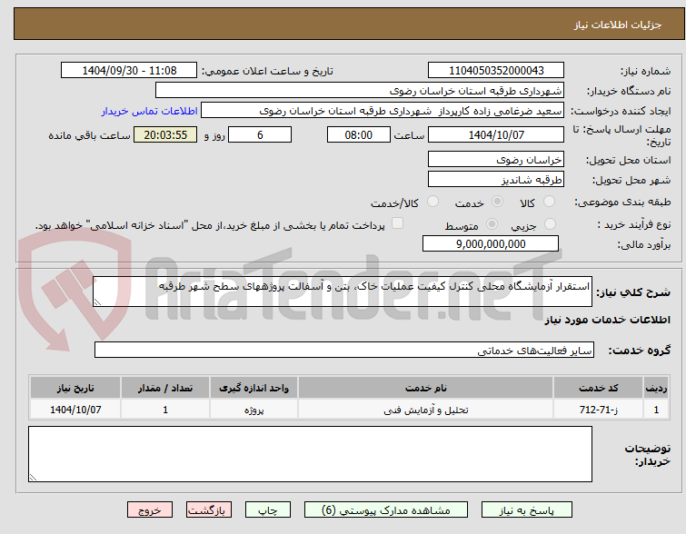 تصویر کوچک آگهی استقرار آزمایشگاه محلی کنترل کیفیت عملیات خاک، بتن و آسفالت پروژههای سطح شهر طرقبه