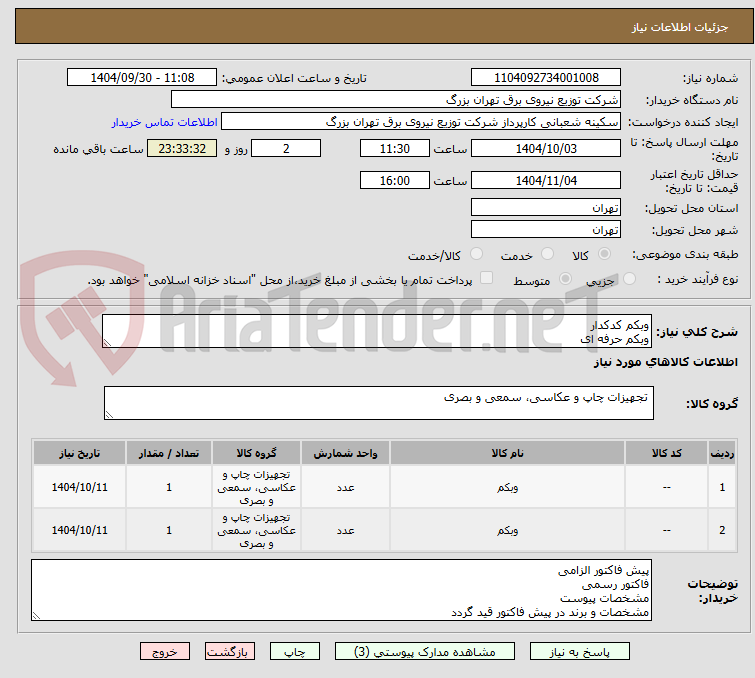 تصویر کوچک آگهی وبکم کدکدار
وبکم حرفه ای