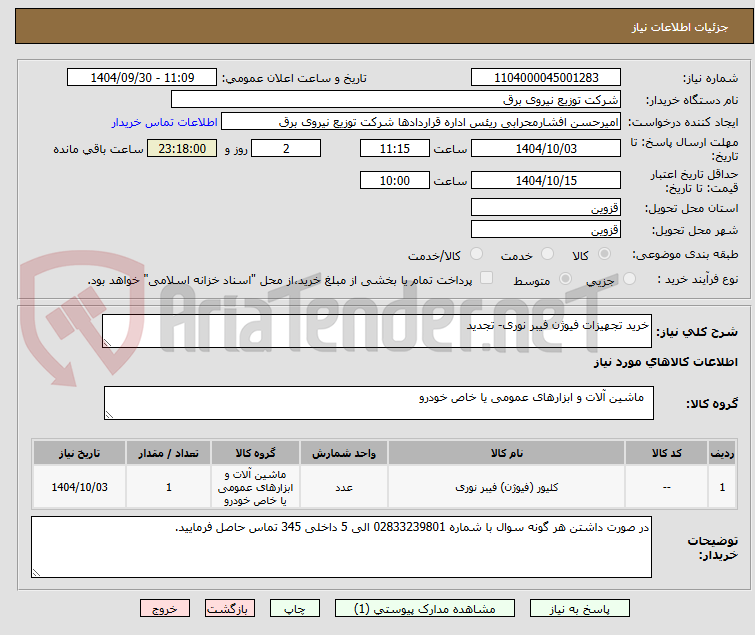 تصویر کوچک آگهی خرید تجهیزات فیوژن فیبر نوری- تجدید