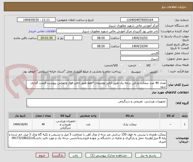 تصویر کوچک آگهی تعداد 40 عدد نیمکت پارکی درجه یک طبق آنالیز توضیحات*فقط طبق انالیز فوق و عکس پیوست قیمت گذاری شود