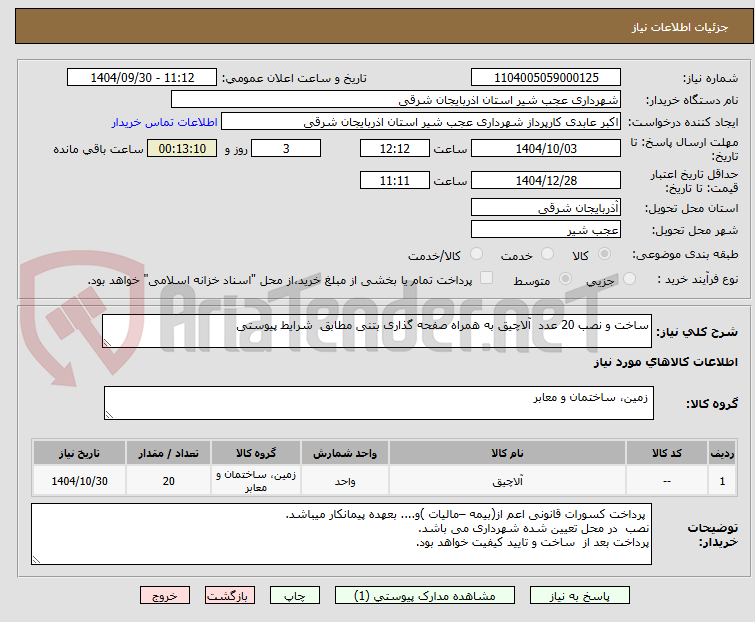 تصویر کوچک آگهی ساخت و نصب 20 عدد  آلاچیق به همراه صفحه گذاری بتنی مطابق  شرایط پیوستی 