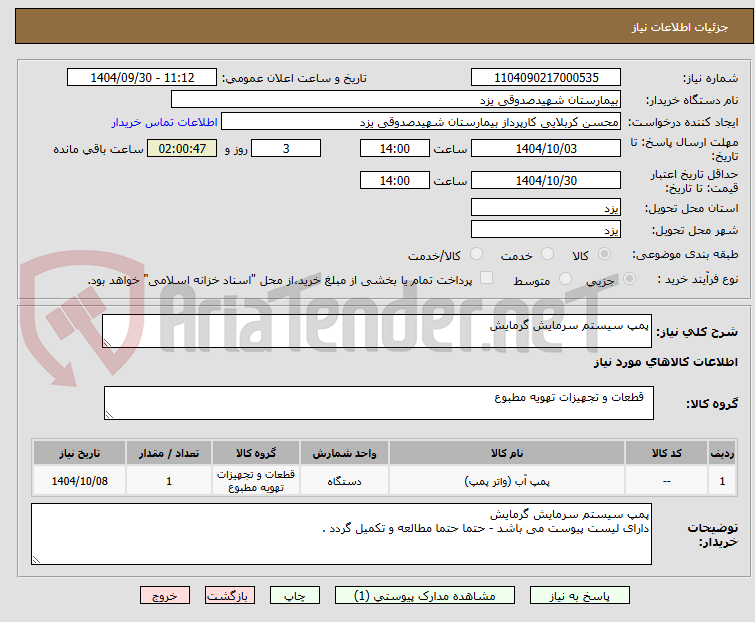 تصویر کوچک آگهی پمپ سیستم سرمایش گرمایش
