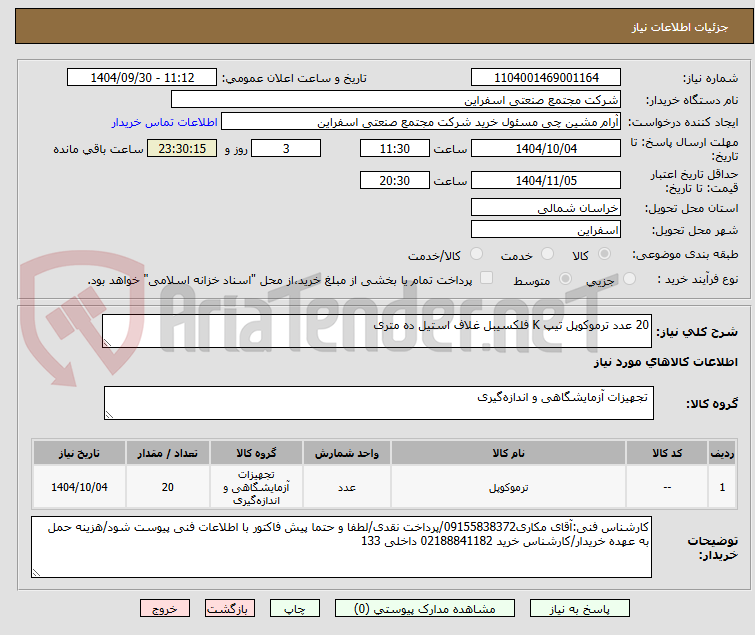 تصویر کوچک آگهی 20 عدد ترموکوپل تیپ K فلکسیبل غلاف استیل ده متری