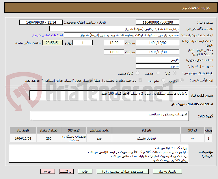 تصویر کوچک آگهی لارنژیال ماسک سیلکونی سایز 3 و سلیز 4 هر کدام 100 عدد 