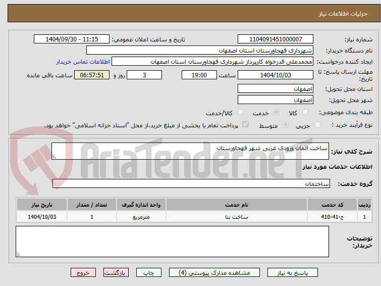 تصویر کوچک آگهی ساخت المان ورودی غربی شهر قهجاورستان
