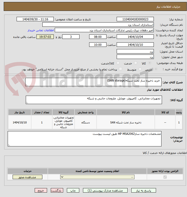 تصویر کوچک آگهی  خرید ذخیره ساز تحت شبکه(SAN storage)