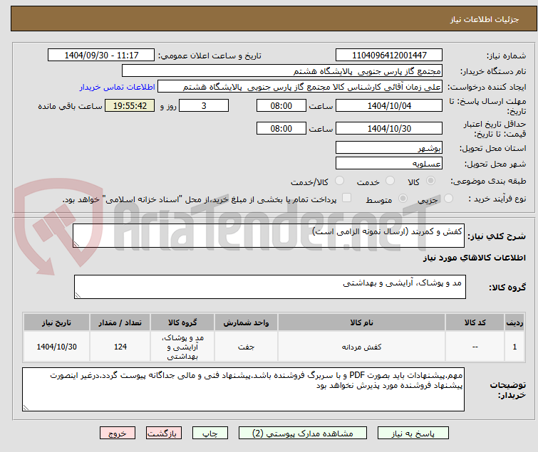 تصویر کوچک آگهی کفش و کمربند (ارسال نمونه الزامی است)