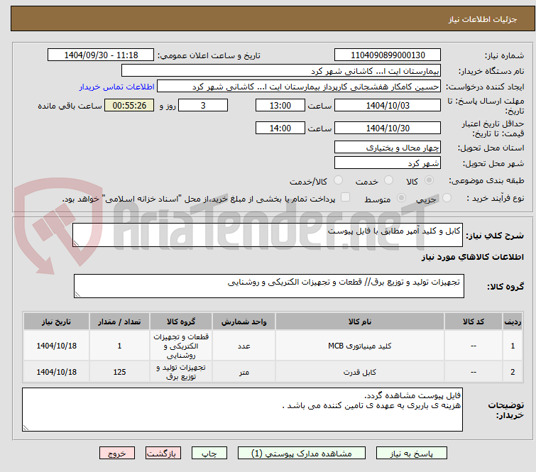 تصویر کوچک آگهی کابل و کلید آمپر مطابق با فایل پیوست 