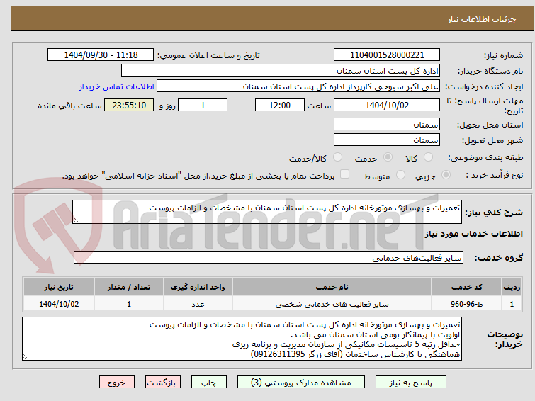 تصویر کوچک آگهی تعمیرات و بهسازی موتورخانه اداره کل پست استان سمنان با مشخصات و الزامات پیوست