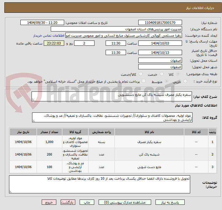 تصویر کوچک آگهی سفره یکبار مصرف شیشه پاک کن مایع دستشویی
