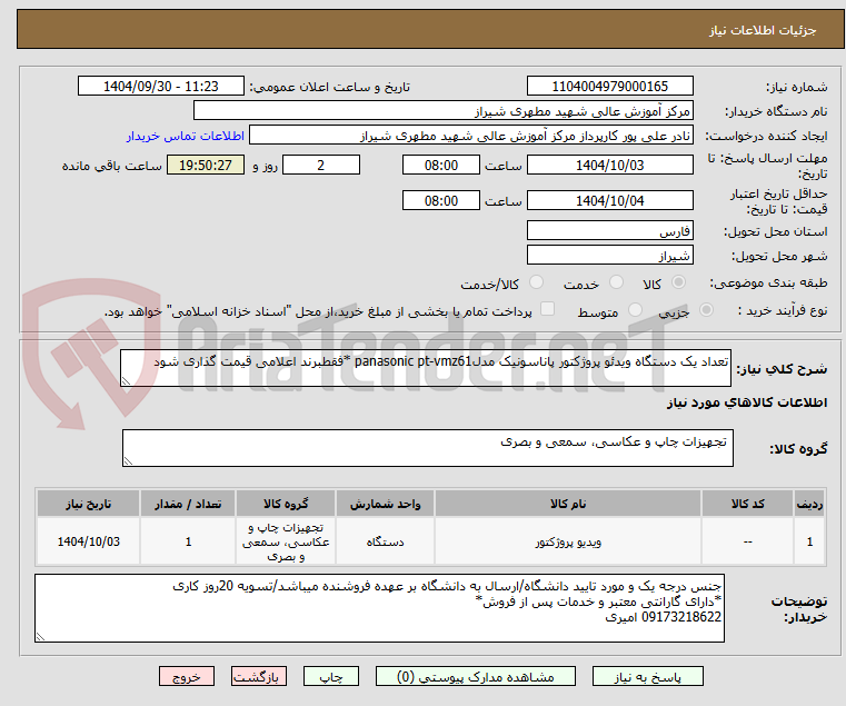 تصویر کوچک آگهی تعداد یک دستگاه ویدئو پروژکتور پاناسونیک مدلpanasonic pt-vmz61 *فقطبرند اعلامی قیمت گذاری شود