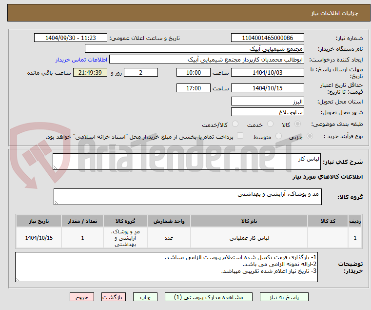 تصویر کوچک آگهی لباس کار