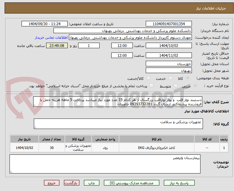 تصویر کوچک آگهی دستبند نوار قلب  و پوار نوارقلب بزرگسال از هر کدام 15 عدد مورد نیاز میباشد پرداخت 5 ماهه هزینه حمل با فروشنده پیشفاکتور ارسال گردد 09393732281 جاویدان