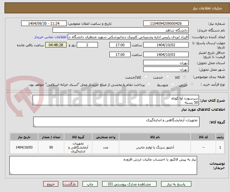 تصویر کوچک آگهی سرسوزن آوا کوتاه
50 بسته