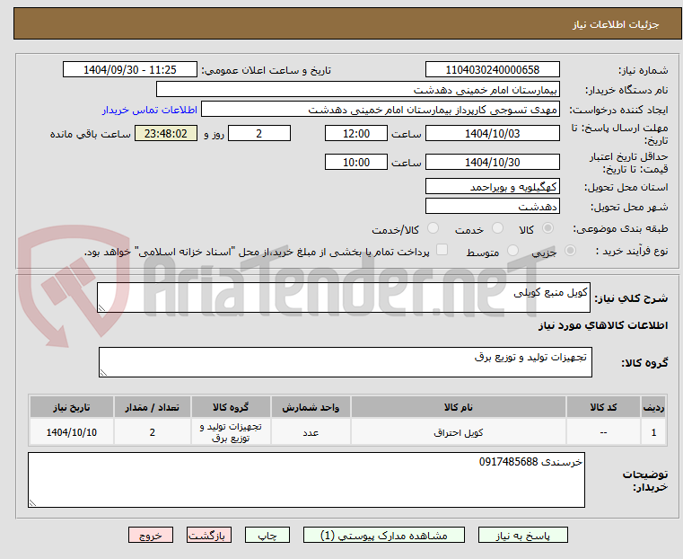 تصویر کوچک آگهی کویل منبع کویلی